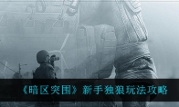 《暗区突围》新手独狼玩法攻略