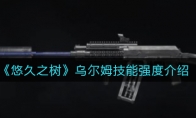 《暗区突围》S12K霰弹枪强度分析