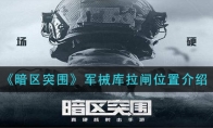 《暗区突围》军械库拉闸位置介绍