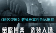 《暗区突围》霰弹枪高性价比推荐