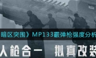 《暗区突围》MP133霰弹枪强度分析