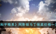 《和平精英》阿斯顿马丁保底价格一览
