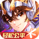圣斗士星矢（腾讯）欧美版