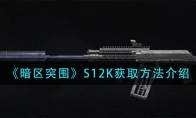 《暗区突围》S12K获取方法介绍
