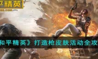 《和平精英》打造枪皮肤活动全攻略