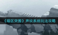 《暗区突围》声纹系统玩法攻略