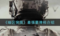 《暗区突围》最强霰弹枪介绍