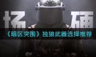 《暗区突围》独狼武器选择推荐
