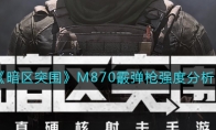 《暗区突围》M870霰弹枪强度分析