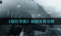 《暗区突围》前期发育攻略