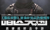 《暗区突围》独狼补给品选择推荐
