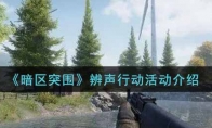 《暗区突围》辨声行动活动介绍