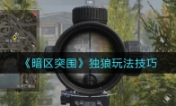《暗区突围》独狼玩法技巧