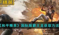 《和平精英》国际服霸王龙获取方法