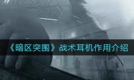 《暗区突围》战术耳机作用介绍