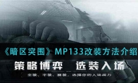 《暗区突围》MP133改装方法介绍