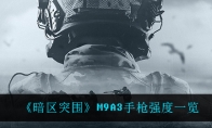 《暗区突围》M9A3手枪强度一览