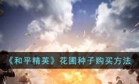 《和平精英》花圃种子购买方法