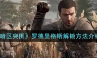 《暗区突围》罗德里格斯解锁方法介绍