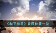 《和平精英》花圃位置一览