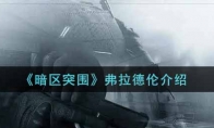 《暗区突围》弗拉德伦介绍