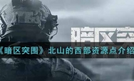 《暗区突围》北山的西部资源点介绍