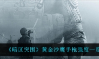 《暗区突围》黄金沙鹰手枪强度一览