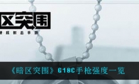 《暗区突围》G18C手枪强度一览