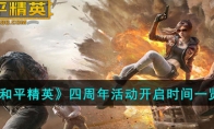 《和平精英》四周年活动开启时间一览