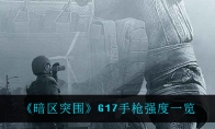 《暗区突围》G17手枪强度一览