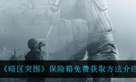 《暗区突围》保险箱免费获取方法介绍