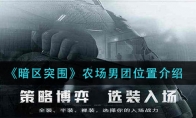 《暗区突围》农场男团位置介绍