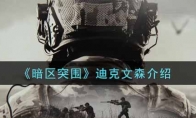《暗区突围》迪克文森介绍