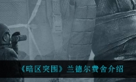 《暗区突围》兰德尔费舍介绍