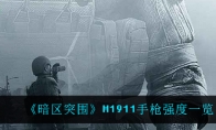 《暗区突围》M1911手枪强度一览