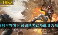 《和平精英》绿洲世界召唤载具方法