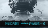 《暗区突围》M45A1手枪强度一览