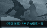 《暗区突围》T05手枪强度一览