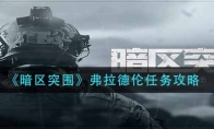 《暗区突围》弗拉德伦任务攻略