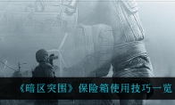 《暗区突围》保险箱使用技巧一览