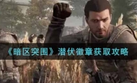 《暗区突围》潜伏徽章获取攻略