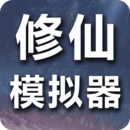 修仙我要修真美化包