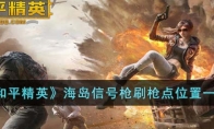 《和平精英》海岛信号枪刷枪点位置一览