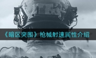 《暗区突围》枪械射速属性介绍