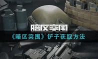 《暗区突围》铲子获取方法