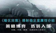 《暗区突围》腰射稳定度属性介绍