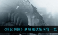 《暗区突围》新锐测试新内容一览