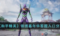 《和平精英》锦绣嘉年华答题入口分享