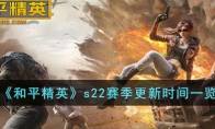 《和平精英》s22赛季更新时间一览