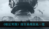 《暗区突围》段位系统优化一览
